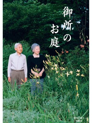 cover image of 御所のお庭